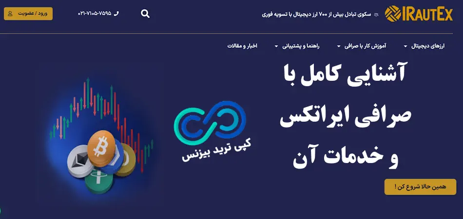 صرافی ایراتکس - صرافی irautex - ایراتکس ورود