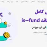 آیا ایزفاند پراپ برای تریدرهای ایرانی مناسب است؟🔍معرفی پلن‌ ها، قوانین، مزایا و نحوه ثبت نام و احراز هویت در [is-fund prop]