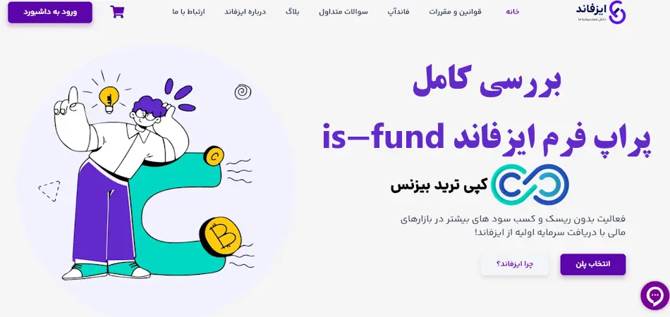 پراپ ایزفاند - پراپ فرم ایزفاند is-fund - ایزفاند پراپ