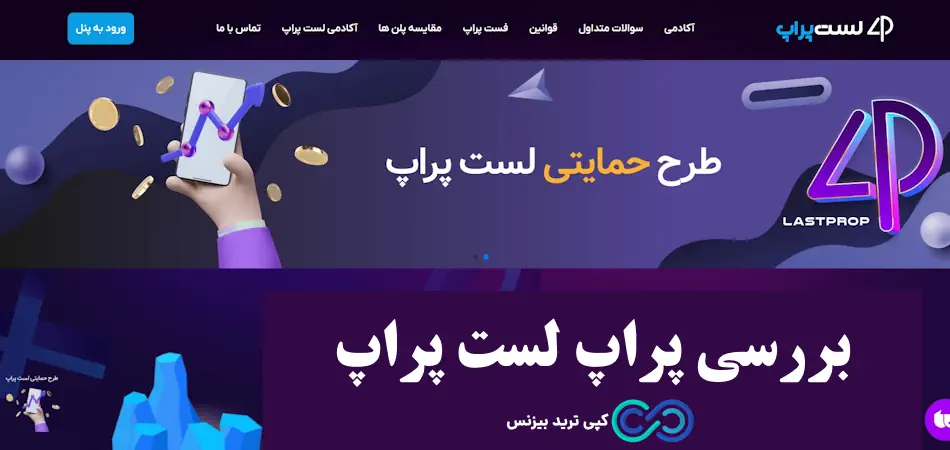 پراپ لست پراپ - لست پراپ معتبر است - پراپ lastprop