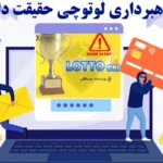 کلاهبرداری لوتوچی حقیقت دارد؟🔍از فریب‌ های رایج در «کلاهبرداری lottochi» آگاه شوید!