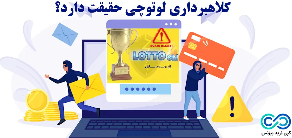 آیا لوتوچی کلاهبرداری است - لوتوچی چیست - کلاهبرداری lottochi