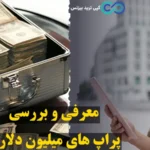 پراپ میلیون دلاری چیست؟➕مقایسه بهترین پراپ های میلیون دلاری در جهان (Million Dollar Prop)!