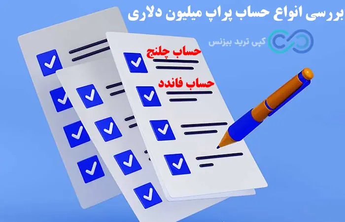 پراپ های میلیون دلاری - پراپ میلیون دلار - حساب پراپ میلیون دلاری