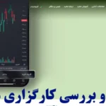 کارگزاری مفید چیست و آیا ارزش انتخاب دارد؟🔍 تحلیل خدمات و نحوه ثبت نام در کارگزاری mofid!