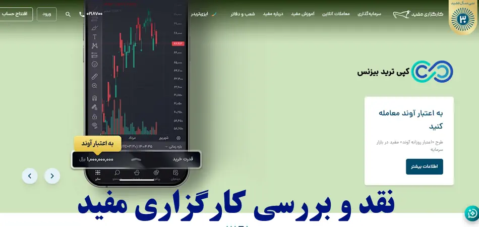کارگزاری مفید چیست و آیا ارزش انتخاب دارد؟🔍 تحلیل خدمات و نحوه ثبت نام در کارگزاری mofid!
