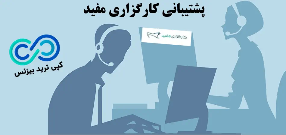 پشتیبانی کارگزاری مفید - پشتیبانی مفید کارگزاری - پشتیبانی کارگزار مفید-