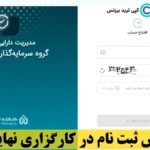 ثبت نام در کارگزاری نهایت نگر چگونه است؟☄️ 0 تا 100 ثبت نام غیر حضوری در کارگزاری نهایت نگر!