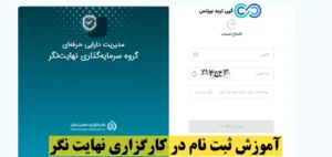 ثبت نام در کارگزاری نهایت نگر چگونه است؟☄️ 0 تا 100 ثبت نام غیر حضوری در کارگزاری نهایت نگر!