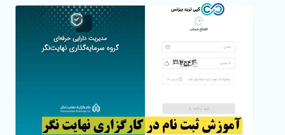 آموزش ثبت نام در کارگزاری نهایت نگر - ثبت نام در سایت نهایت نگر - ثبت نام آنلاین در کارگزاری نهایت نگر