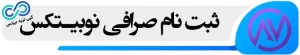 ثبت نام در نوبیتکس