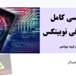 آیا صرافی نوبیتکس هک شده است؟☄️بررسی جزئیات و علت‌ های هک Nobitex و راهکارهای پیشگیری از آن!