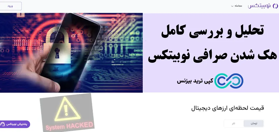 هک شدن صرافی نوبیتکس - هک شدن حساب نوبیتکس - صرافی نوبیتکس هک شد
