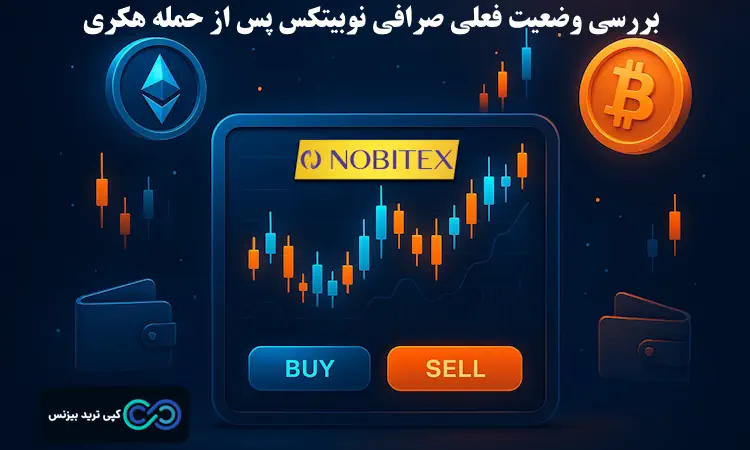 هک شدن صرافی نوبیتکس - هک شدن حساب نوبیتکس - صرافی نوبیتکس هک شد