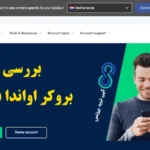 آیا بروکر اواندا برای ایرانی ها مناسب است؟🔍 بررسی امنیت، خدمات و امکانات بروکر oanda