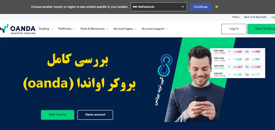 بروکر اواندا - اواندا بروکر - بروکر oanda برای ایرانیان