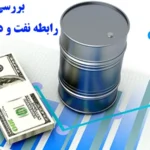 چرا درک رابطه دلار با نفت در فارکس برای تریدرها ضروری است؟🔍تحلیل استراتژی های معاملاتی در رابطه dollar و oil!