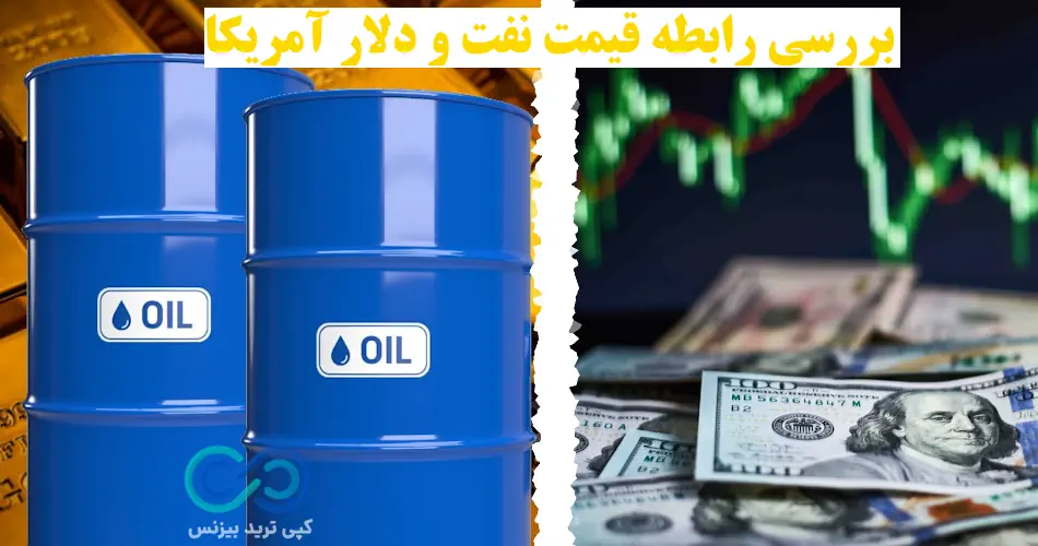 رابطه نفت و دلار در فارکس -ارتباط قیمت نفت و دلار - رابطه دلار و نفت