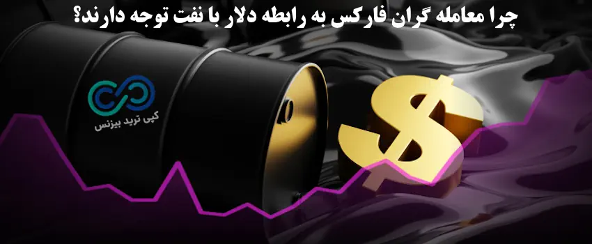 رابطه نفت و دلار در فارکس -ارتباط قیمت نفت و دلار - رابطه دلار و نفت