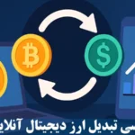 تبدیل ارز دیجیتال آنلاین چگونه انجام می شود؟🔍 با معتبرترین روش ها و بهترین صرافی برای تبدیل online crypto آشنا شوید!
