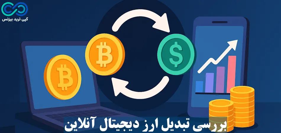 تبدیل ارز دیجیتال آنلاین چگونه انجام می شود؟🔍 با معتبرترین روش ها و بهترین صرافی برای تبدیل online crypto آشنا شوید!