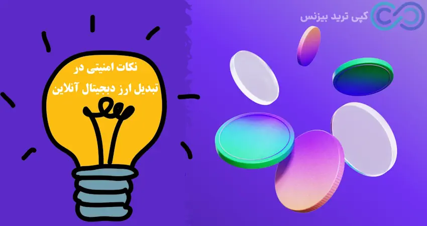تبدیل ارز دیجیتال آنلاین