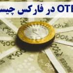 ote در ترید چیست؟✨ آشنایی با استراتژی های معاملاتی، نکات و تکنیک های ote فارکس