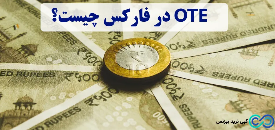 ote در فارکس - ote در ترید چیست - معنی ote در ترید