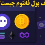 آشنایی با کیف پول فانتوم (Phantom Wallet)✨ بررسی امکانات، نصب و شرایط استفاده از کیف پول فانتوم در ایران!