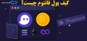 آشنایی با کیف پول فانتوم (Phantom Wallet)✨ بررسی امکانات، نصب و شرایط استفاده از کیف پول فانتوم در ایران!