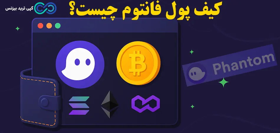 آشنایی با کیف پول فانتوم (Phantom Wallet)✨ بررسی امکانات، نصب و شرایط استفاده از کیف پول فانتوم در ایران!