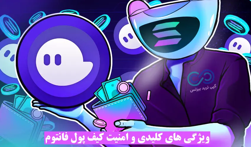 کیف پول فانتوم چیست - کیف پول فانتوم - کیف پول فانتوم برای ایرانیان