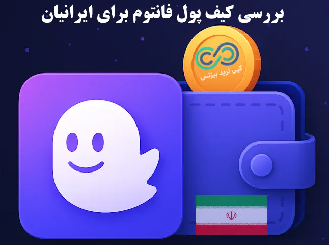 کیف پول فانتوم برای ایرانیان تحریم است - کیف پول فانتوم - کیف پول فانتوم برای ایرانیان