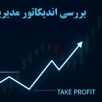 اندیکاتور مدیریت پوزیشن چیست و چرا معامله‌ گران حرفه‌ ای از آن استفاده می‌ کنند؟✨