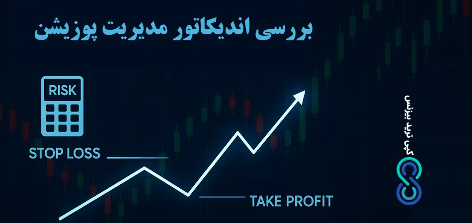 اندیکاتور مدیریت پوزیشن چیست و چرا معامله‌ گران حرفه‌ ای از آن استفاده می‌ کنند؟✨