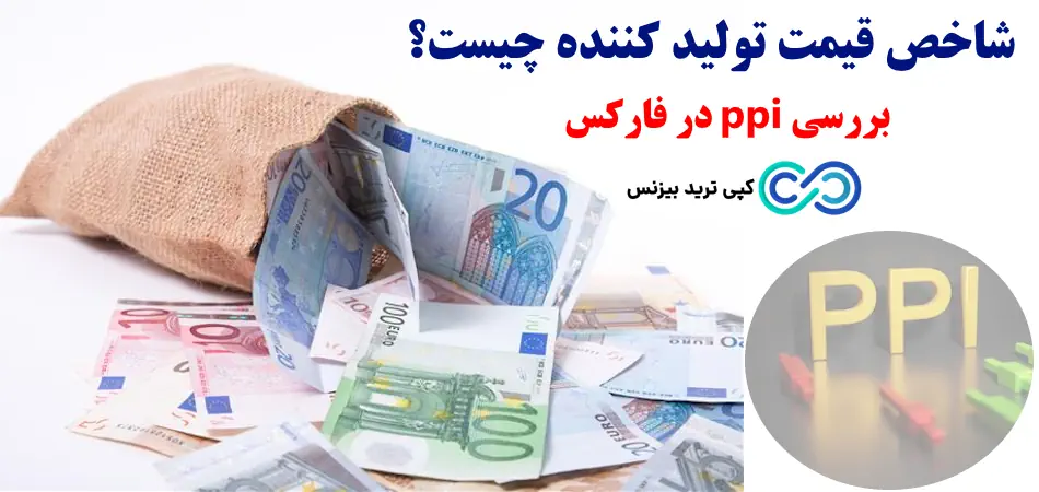 شاخص قیمت تولید کننده چیست - شاخص ppi چیست- شاخص قیمت تولید کننده ppi