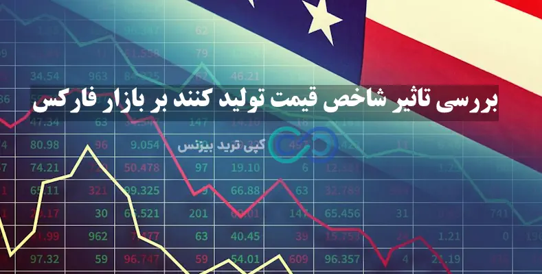 شاخص بهای تولید کننده در فارکس - شاخص core ppi - ppi در فارکس چیست