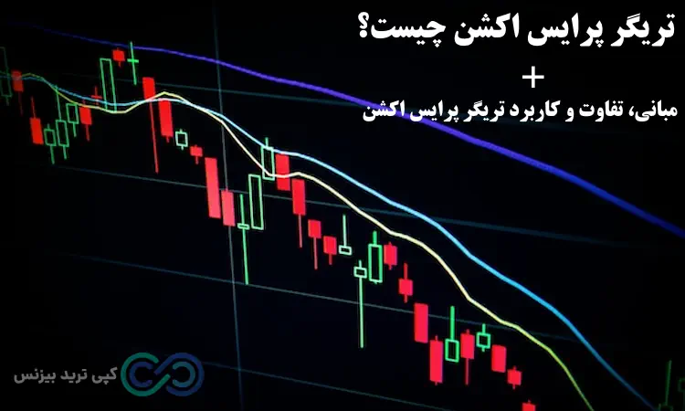 آموزش تریگر پرایس اکشن - سایت تریگر پرایس اکشن - سبک تریگر پرایس اکشن