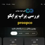 پراپ پراپکو چیست و چه مزایایی برای تریدرها دارد؟🔍تحلیل امکانات، اعتبار و مقایسه proopco با دیگر پراپ ها!