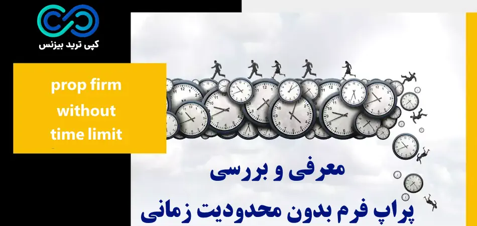 پراپ فرم بدون محدودیت زمانی - پراپ های بدون محدودیت زمانی - حساب پراپ بدون محدودیت زمانی 