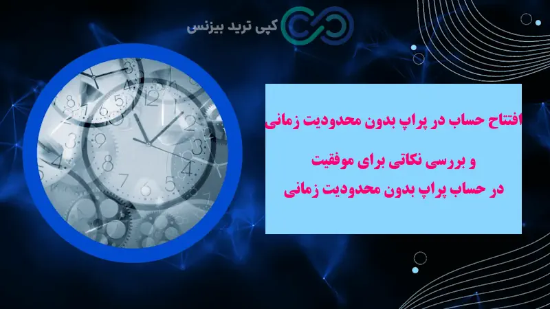 پراپ فرم بدون محدودیت زمانی - پراپ های بدون محدودیت زمانی - حساب پراپ بدون محدودیت زمانی