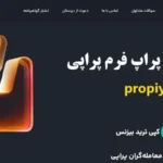 پراپ فرم پراپی چیست؟🔥چرا پراپ propiy انتخاب اول تریدرهای ایرانی شده است؟
