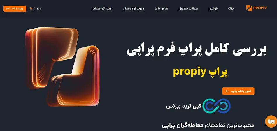 پراپ فرم پراپی - پراپ propiy - پراپ تریدینگ پراپی