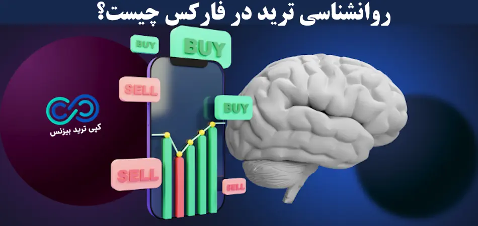روانشناسی ترید در فارکس - روانشناسی ترید چیست - روانشناسی معامله گری در فارکس