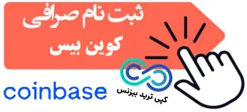 ثبت نام در کوین بیس