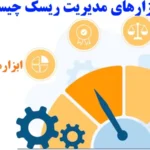 معرفی ابزارهای مدیریت ریسک در سال 2025🔆مفاهیم، انواع، برترین ابزارهای مدیریت ریسک و نحوه پیاده سازی دقیق!