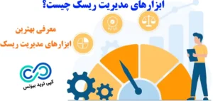 معرفی ابزارهای مدیریت ریسک در سال 2025🔆مفاهیم، انواع، برترین ابزارهای مدیریت ریسک و نحوه پیاده سازی دقیق!