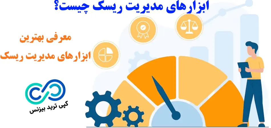 معرفی ابزارهای مدیریت ریسک در سال 2025🔆مفاهیم، انواع، برترین ابزارهای مدیریت ریسک و نحوه پیاده سازی دقیق!
