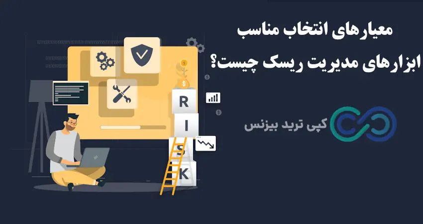 ابزارهای مدیریت ریسک - ابزارهای مدیریت ریسک چیست - ابزار مدیریت ریسک