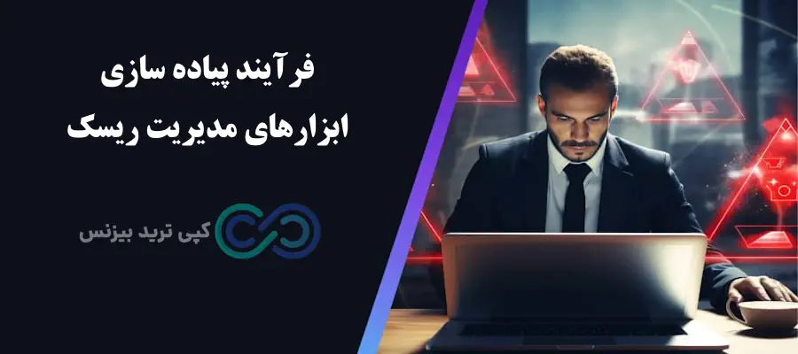 ابزارهای مدیریت ریسک - ابزارهای مدیریت ریسک چیست - ابزار مدیریت ریسک